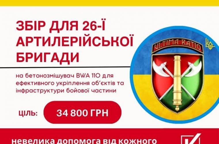 Залізобетонний збір для 26-ї артбригади