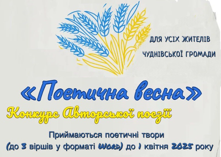 Чуднівська громада: оголошено конкурс авторської поезії «Поетична весна»