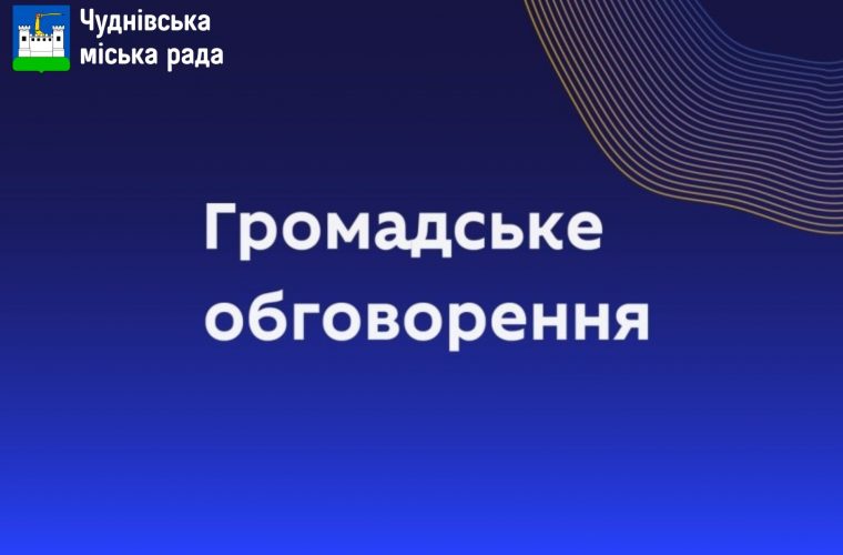 У Чуднові планують громадські обговорення проєкту Плану залучення громадян