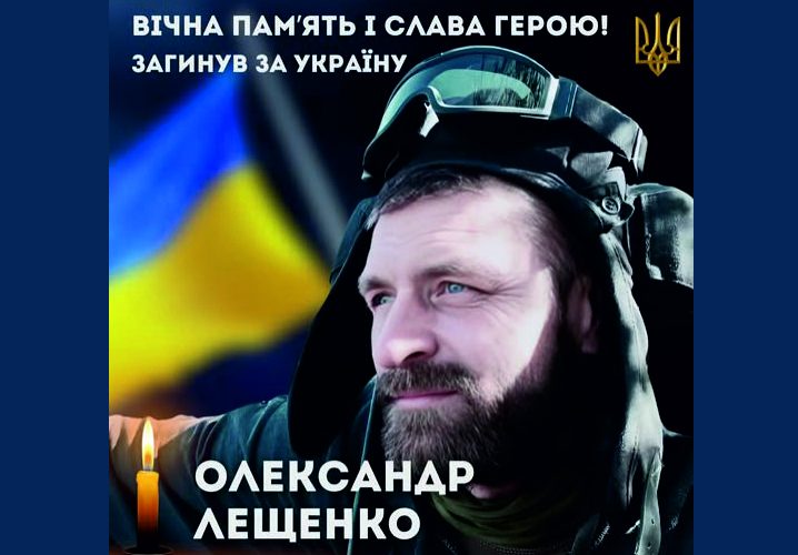 У війні загинув Олександр Володимирович Лещенко з села Стовпів