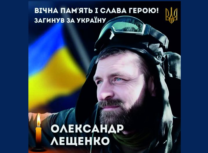 У війні загинув Олександр Володимирович Лещенко з села Стовпів