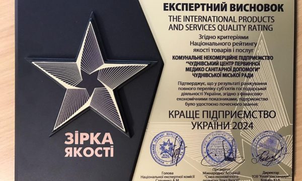 «Зірку якості» присвоєно Чуднівському центру первинної медико-санітарної допомоги