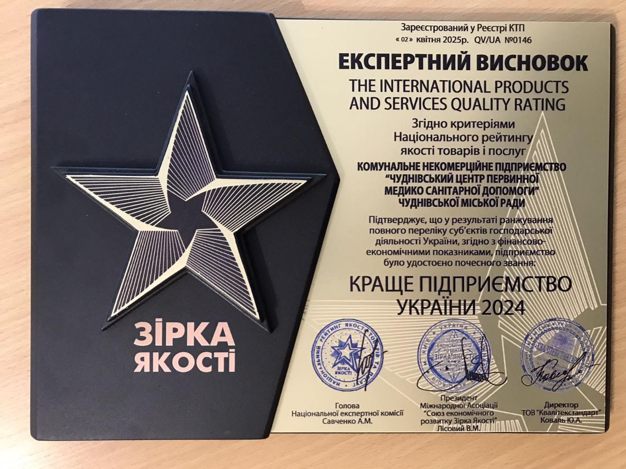 «Зірку якості» присвоєно Чуднівському центру первинної медико-санітарної допомоги