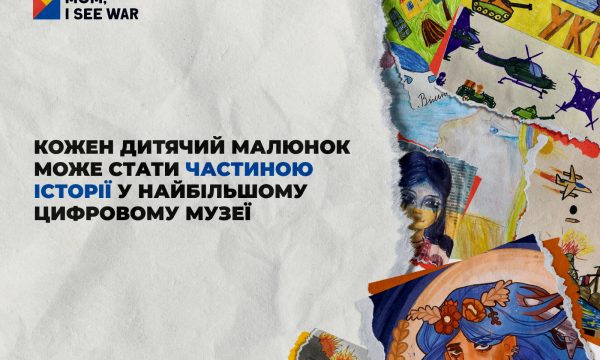 «Мамо, я бачу війну»: цифровий музей дитячої творчості приймає дитячі малюнки про війну