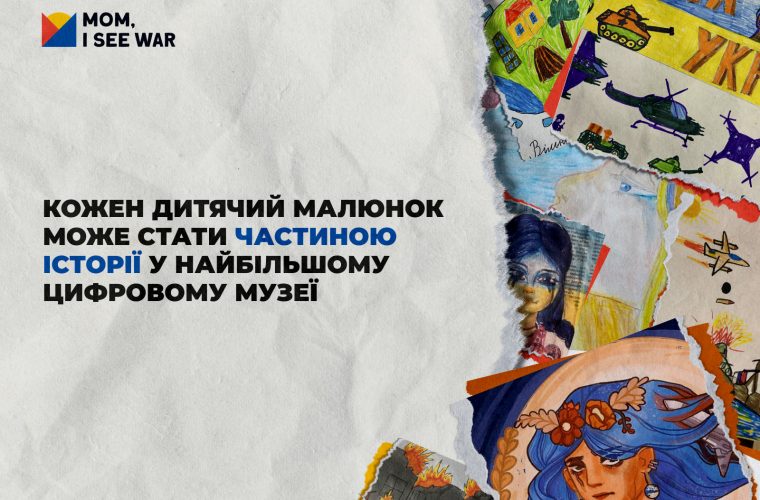 «Мамо, я бачу війну»: цифровий музей дитячої творчості приймає дитячі малюнки про війну