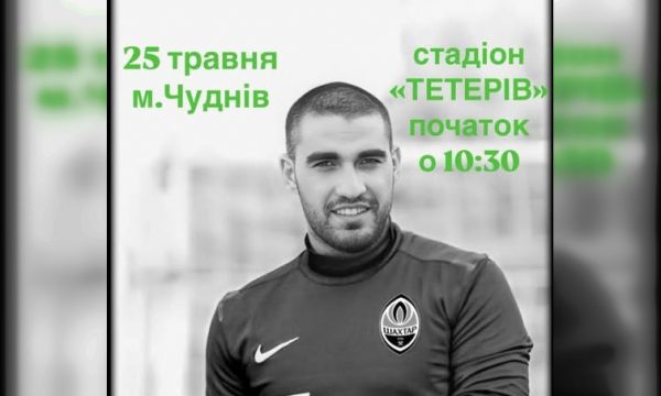 Відкритий турнір з мініфутболу пам’яті Михайла Ткачука: Чуднів, 25 травня
