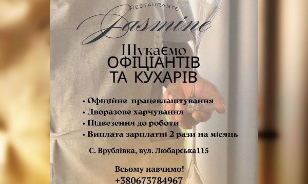Пошук роботи: вакансії для кухарів та офіціантів у Врублівці