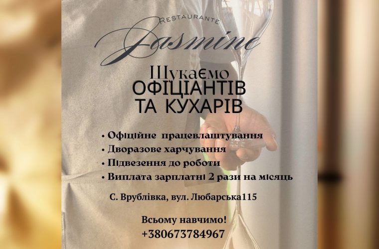 Пошук роботи: вакансії для кухарів та офіціантів у Врублівці