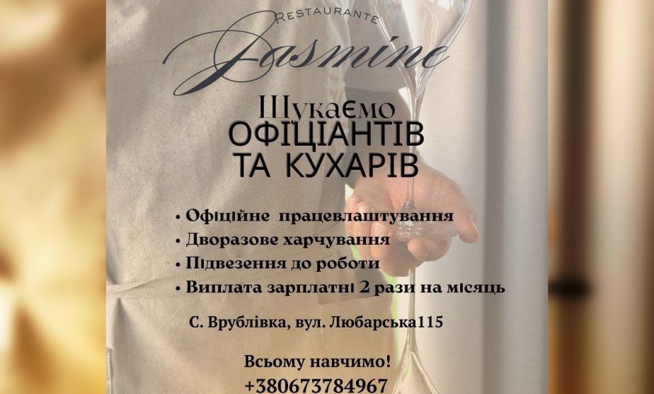 Пошук роботи: вакансії для кухарів та офіціантів у Врублівці