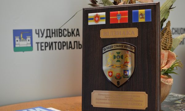 Чуднівська громада отримала відзнаку від загону Держприкордонслужби