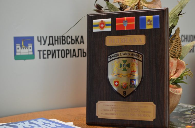 Чуднівська громада отримала відзнаку від загону Держприкордонслужби