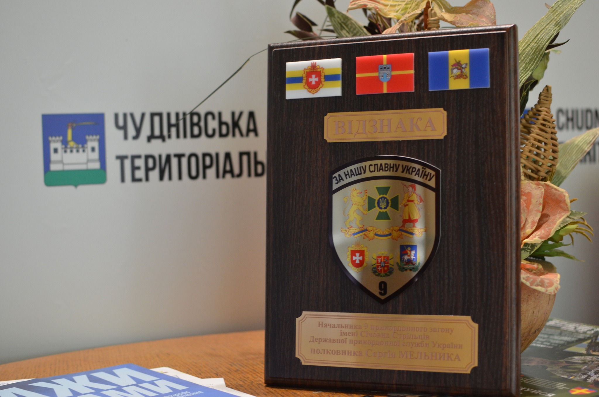 Чуднівська громада отримала відзнаку від загону Держприкордонслужби
