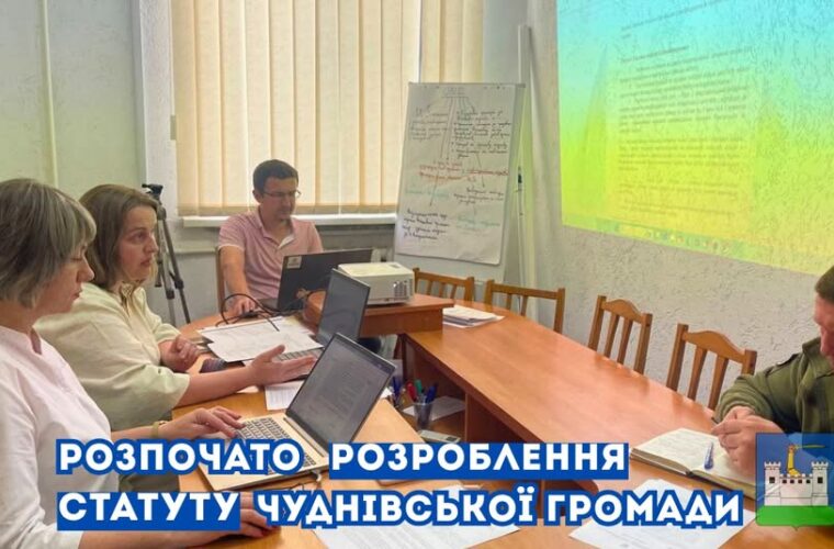У Чуднові почала роботу комісія із розробки проєкту Статуту громади