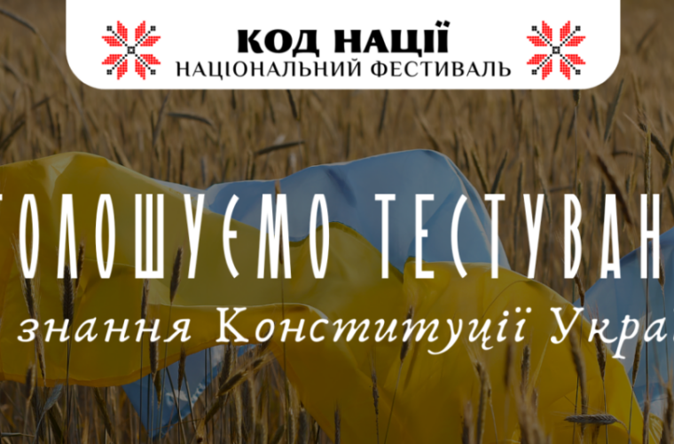 Національне тестування до річниці Конституції України: триватиме місяць до 28 липня