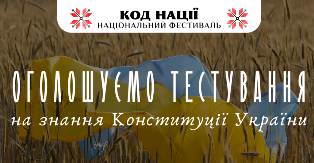 Національне тестування до річниці Конституції України: триватиме місяць до 28 липня