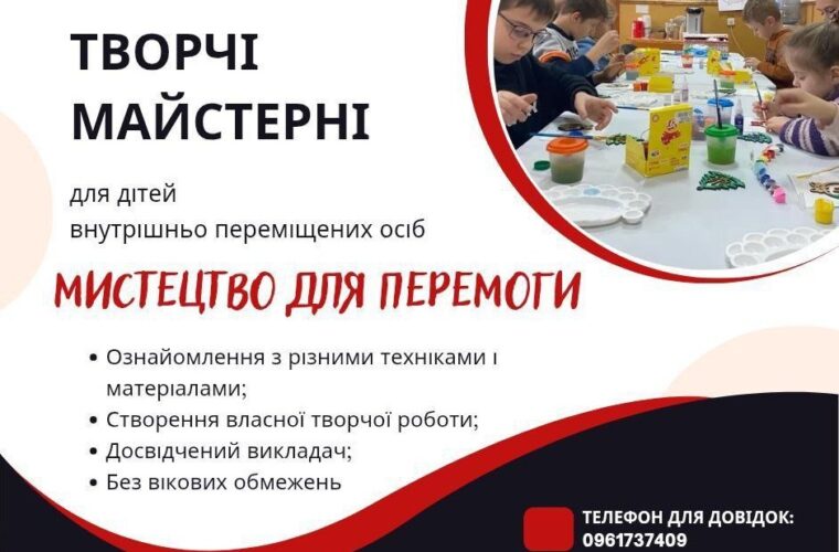 Творчі майстерні для дітей ВПО від волонтерського штабу "Українська команда"