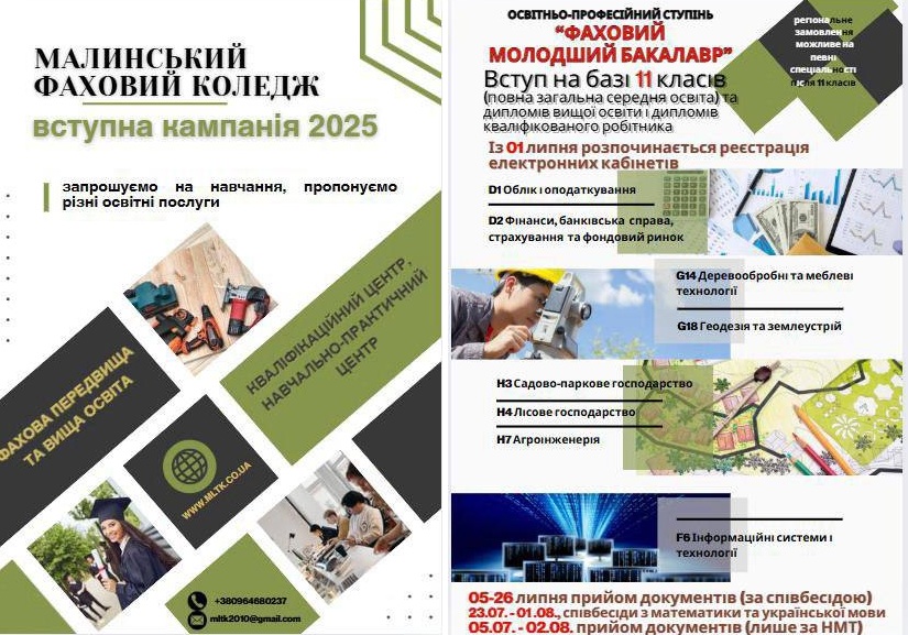 Вступна кампанія: Малинський фаховий коледж запрошує випускників 9 і 11 класів