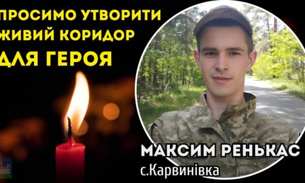 Коридор Пошани: 4 липня громада зустрічає полеглого Воїна Максима Ренькаса з Карвинівки