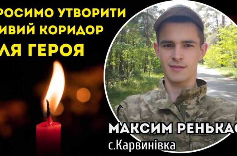 Коридор Пошани: 4 липня громада зустрічає полеглого Воїна Максима Ренькаса з Карвинівки