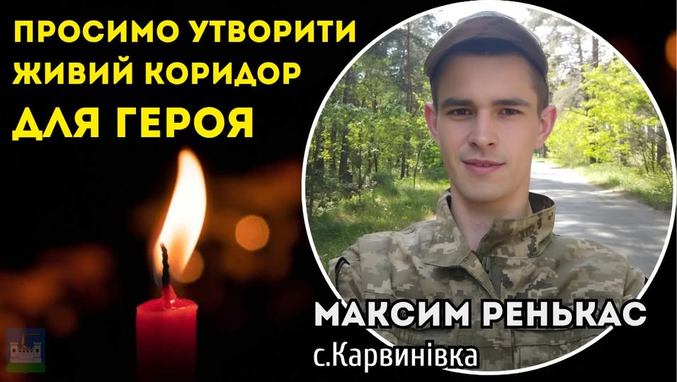 Коридор Пошани: 4 липня громада зустрічає полеглого Воїна Максима Ренькаса з Карвинівки