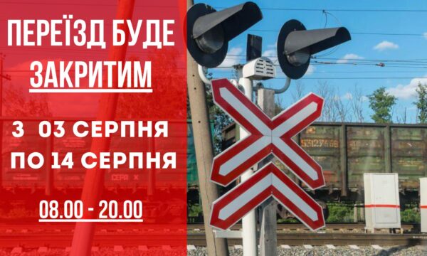 Із 3 серпня закриють залізничний переїзд на станції Михайленки