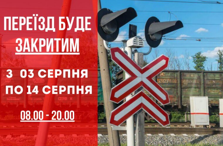 Із 3 серпня закриють залізничний переїзд на станції Михайленки