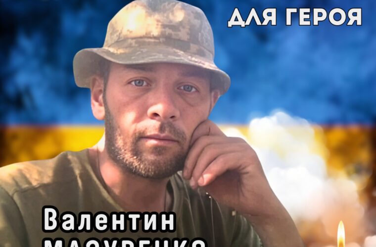 8 липня о 13.00 Живим Коридором зустрічаємо полеглого Воїна Валентина Мазуренка з Пилипівки