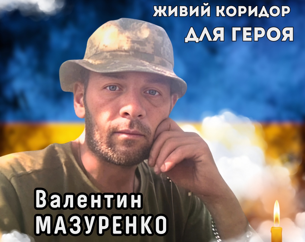 8 липня о 13.00 Живим Коридором зустрічаємо полеглого Воїна Валентина Мазуренка з Пилипівки