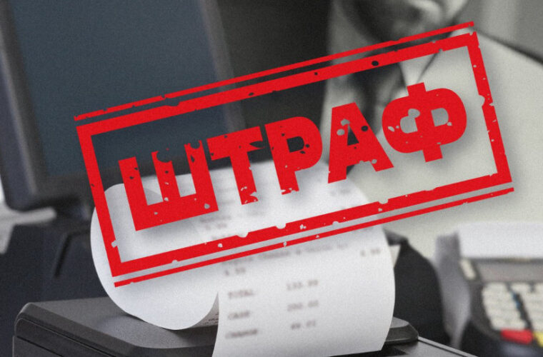 З 1 серпня відновлюються стандартні штрафи за порушення правил застосування РРО ФОПами