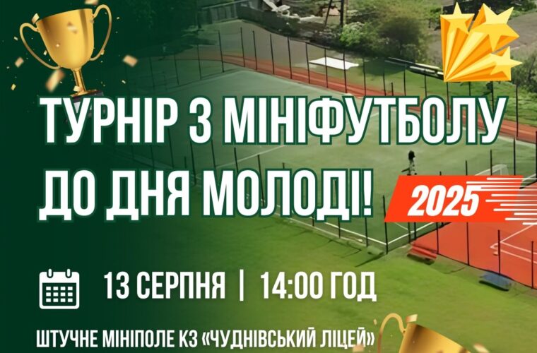 У Чуднові проведуть Турнір з мініфутболу до Дня молоді: реєстрація команд