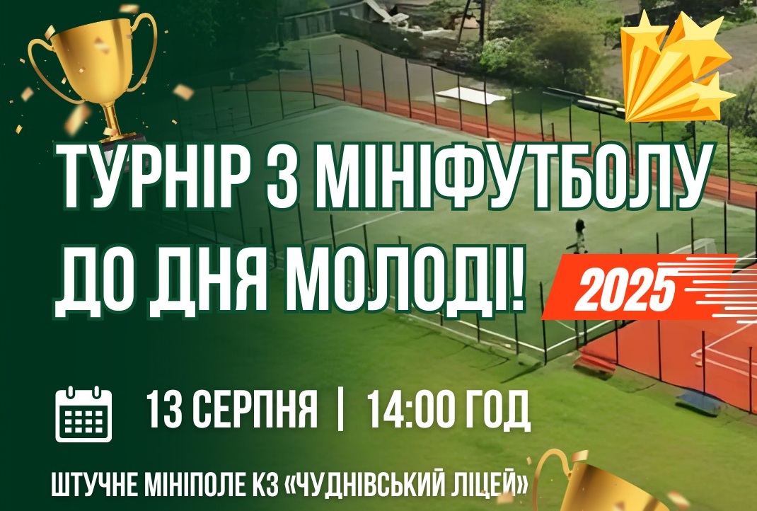 У Чуднові проведуть Турнір з мініфутболу до Дня молоді: реєстрація команд