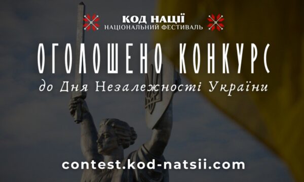 “Код Нації” оголосив Всеукраїнський конкурс до 34-ї річниці Незалежності України