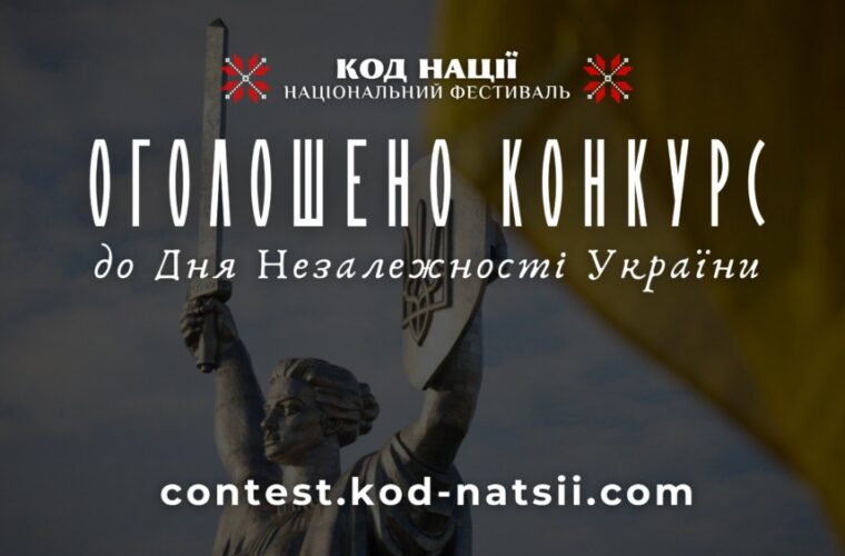 “Код Нації” оголосив Всеукраїнський конкурс до 34-ї річниці Незалежності України