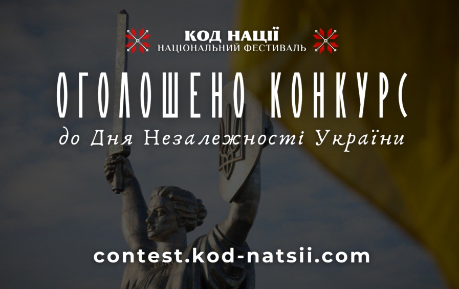 “Код Нації” оголосив Всеукраїнський конкурс до 34-ї річниці Незалежності України