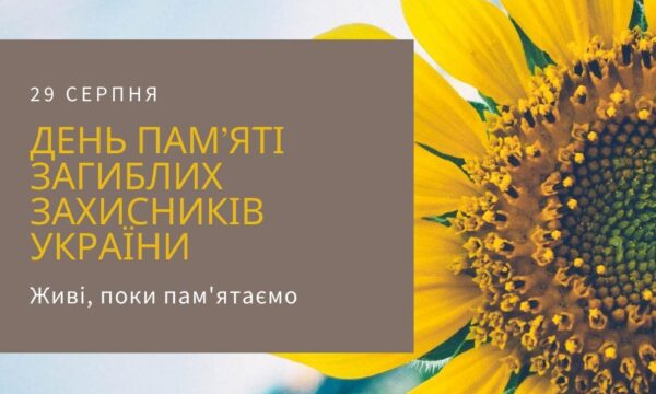 У Чуднові 29 серпня вшанують пам'ять загиблих Героїв