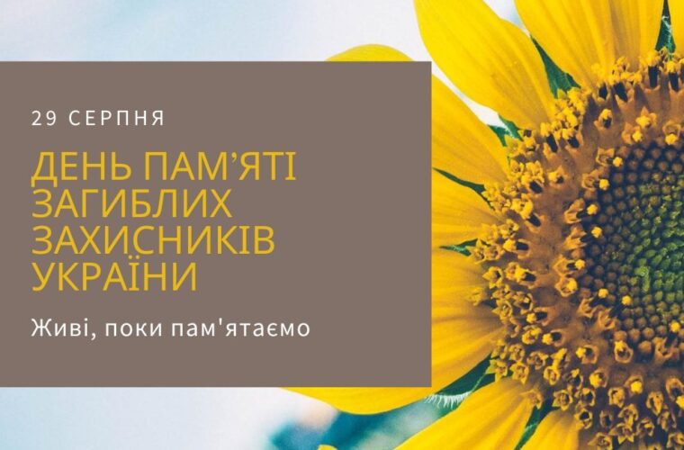 У Чуднові 29 серпня вшанують пам'ять загиблих Героїв