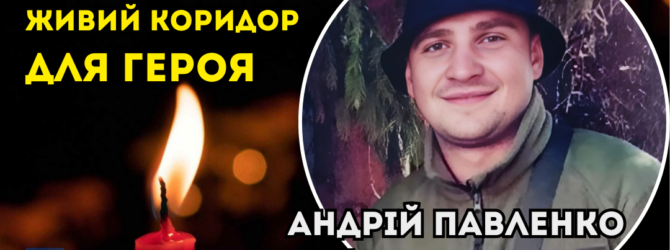 14 серпня Живий Коридор Воїну Андрію Павленку