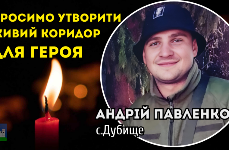 14 серпня Живий Коридор Воїну Андрію Павленку