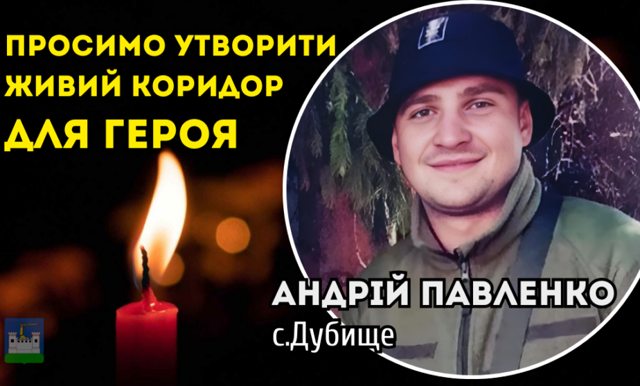 14 серпня Живий Коридор Воїну Андрію Павленку