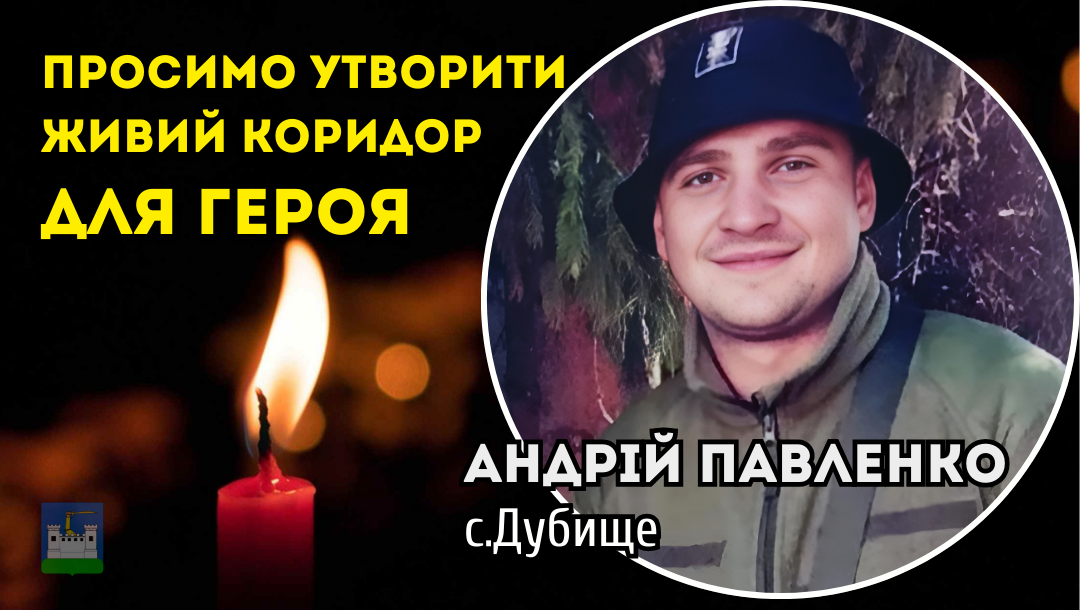 14 серпня Живий Коридор Воїну Андрію Павленку