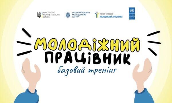 Безоплатний базовий тренінг програми «Молодіжний працівник»: реєстрація до 18 серпня