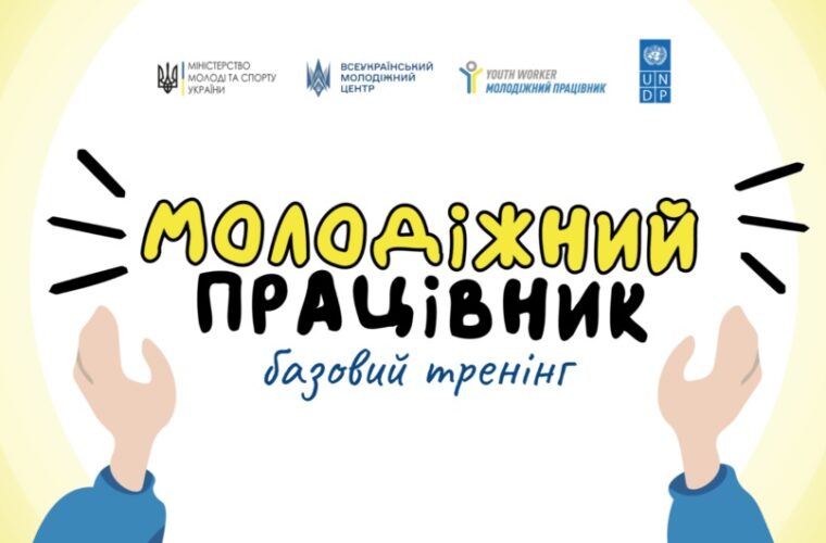 Безоплатний базовий тренінг програми «Молодіжний працівник»: реєстрація до 18 серпня