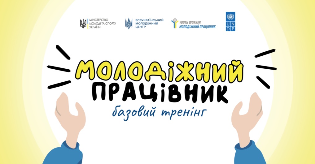 Безоплатний базовий тренінг програми «Молодіжний працівник»: реєстрація до 18 серпня
