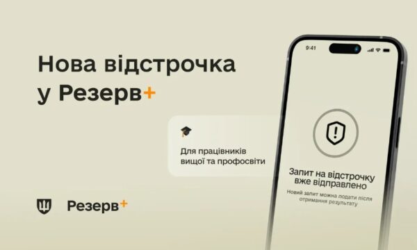 У Резерв+ зʼявилася нова відстрочка – для працівників закладів вищої, фахової передвищої та професійної освіти