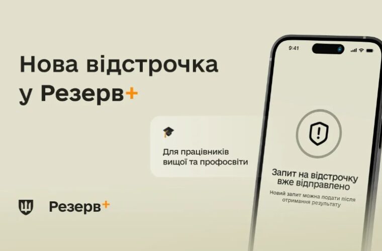 У Резерв+ зʼявилася нова відстрочка – для працівників закладів вищої, фахової передвищої та професійної освіти