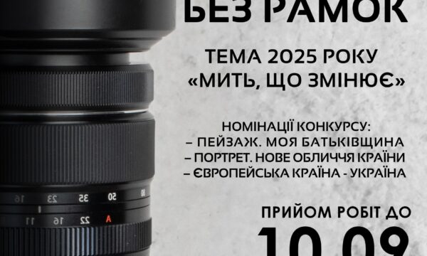 Житомирський обласний фотоконкурс «Без рамок»: як взяти участь