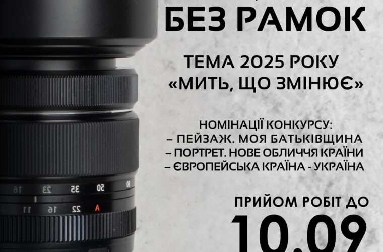 Житомирський обласний фотоконкурс «Без рамок»: як взяти участь