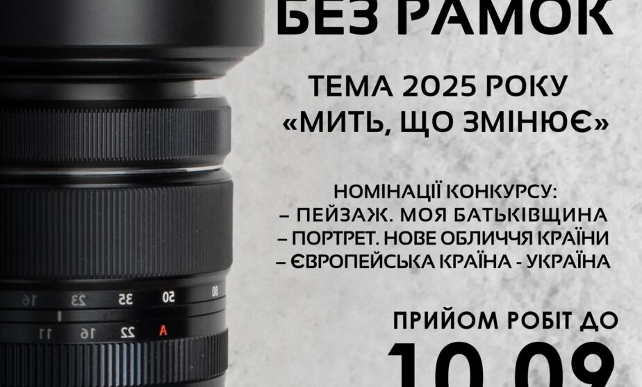 Житомирський обласний фотоконкурс «Без рамок»: як взяти участь