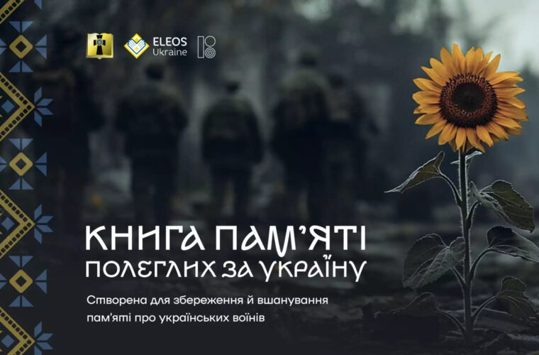 «Книга пам’яті полеглих за Україну»: як дати дані про загиблих у війні