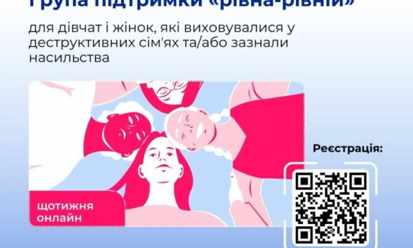 Групи безкоштовної підтримки «рівна-рівній»: набір учасників